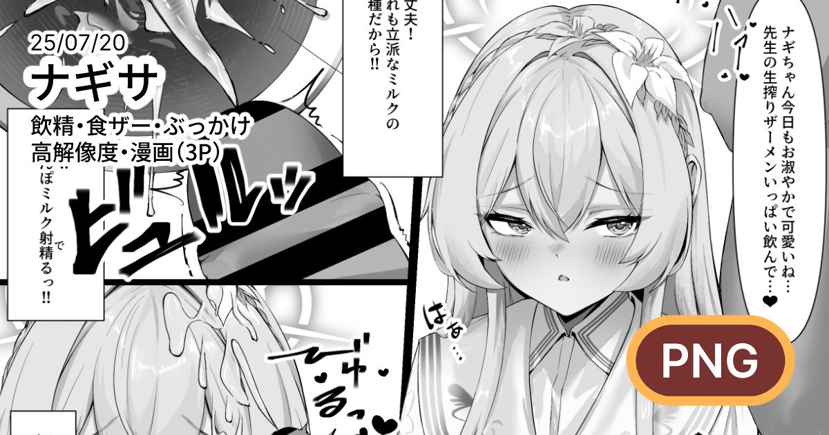 ナギサに飲精・食ザーしてもらう漫画 1