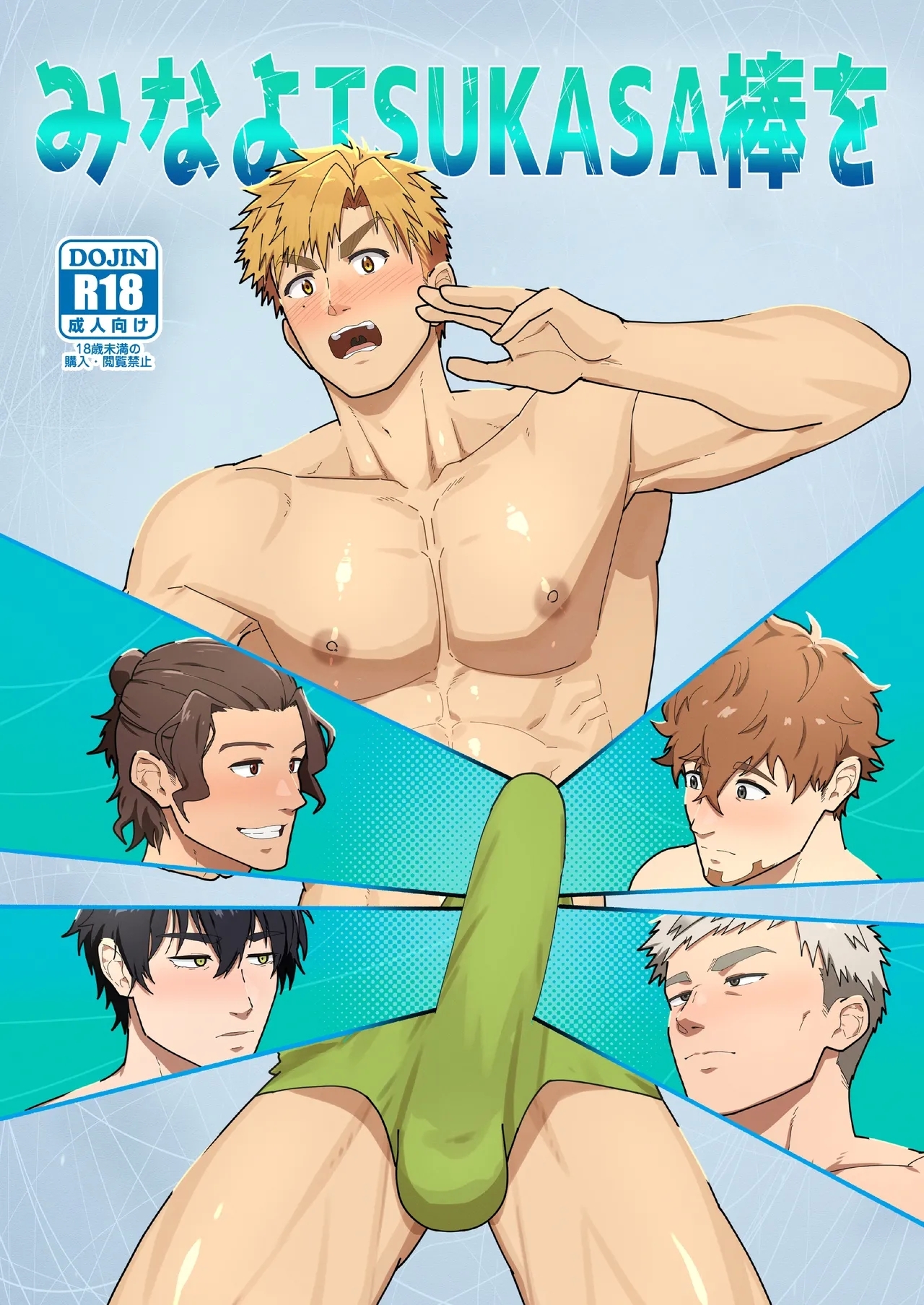 Look at TSUKASA's Dick | Mina yo tsukasa bō o - Page 1