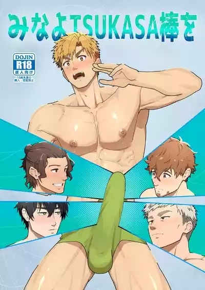 Look at TSUKASA's Dick | Mina yo tsukasa bō o 1
