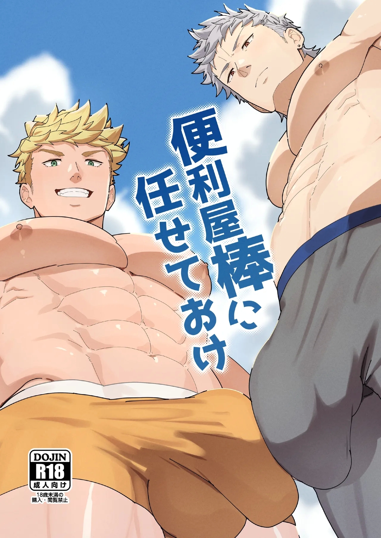 [PULIN鍋 (kakenari)] 便利屋棒に任せておけ [DL版] - Hentaiaz.com - 1