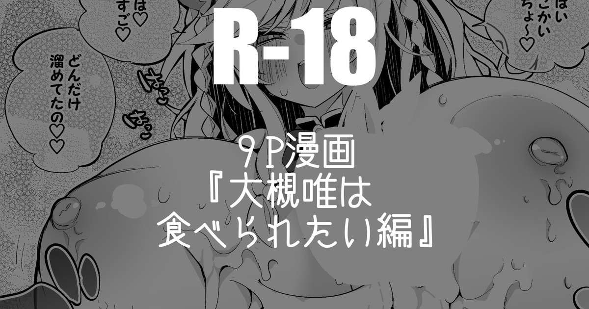 大槻唯は食べられたい編 1