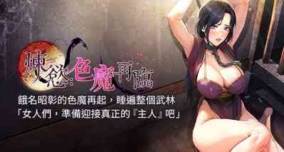 炼欲:色魔再临 | 煉慾:色魔再臨 1-8 1