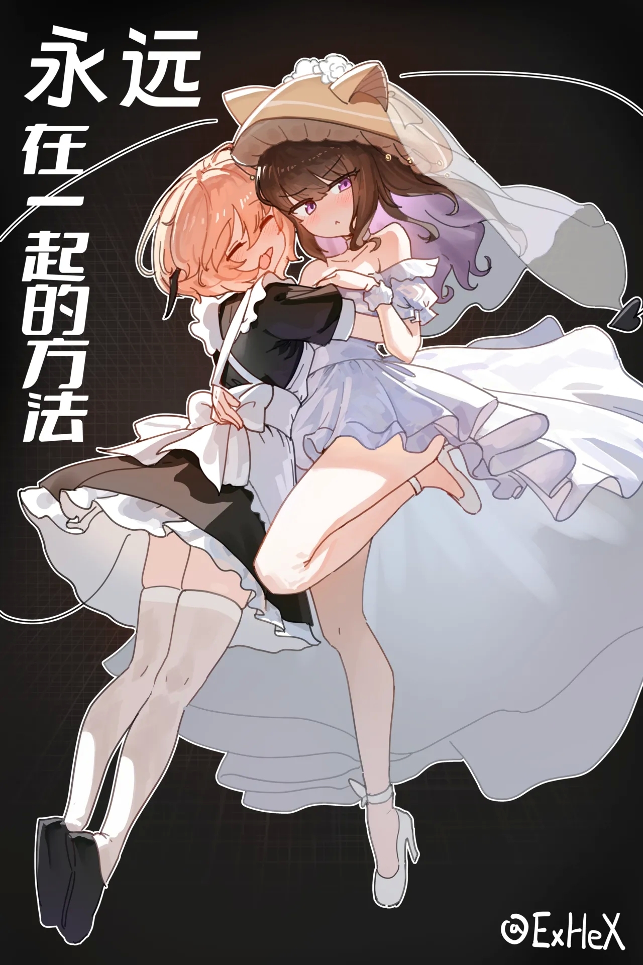【UB】永远在一起的方法【无修正】 1