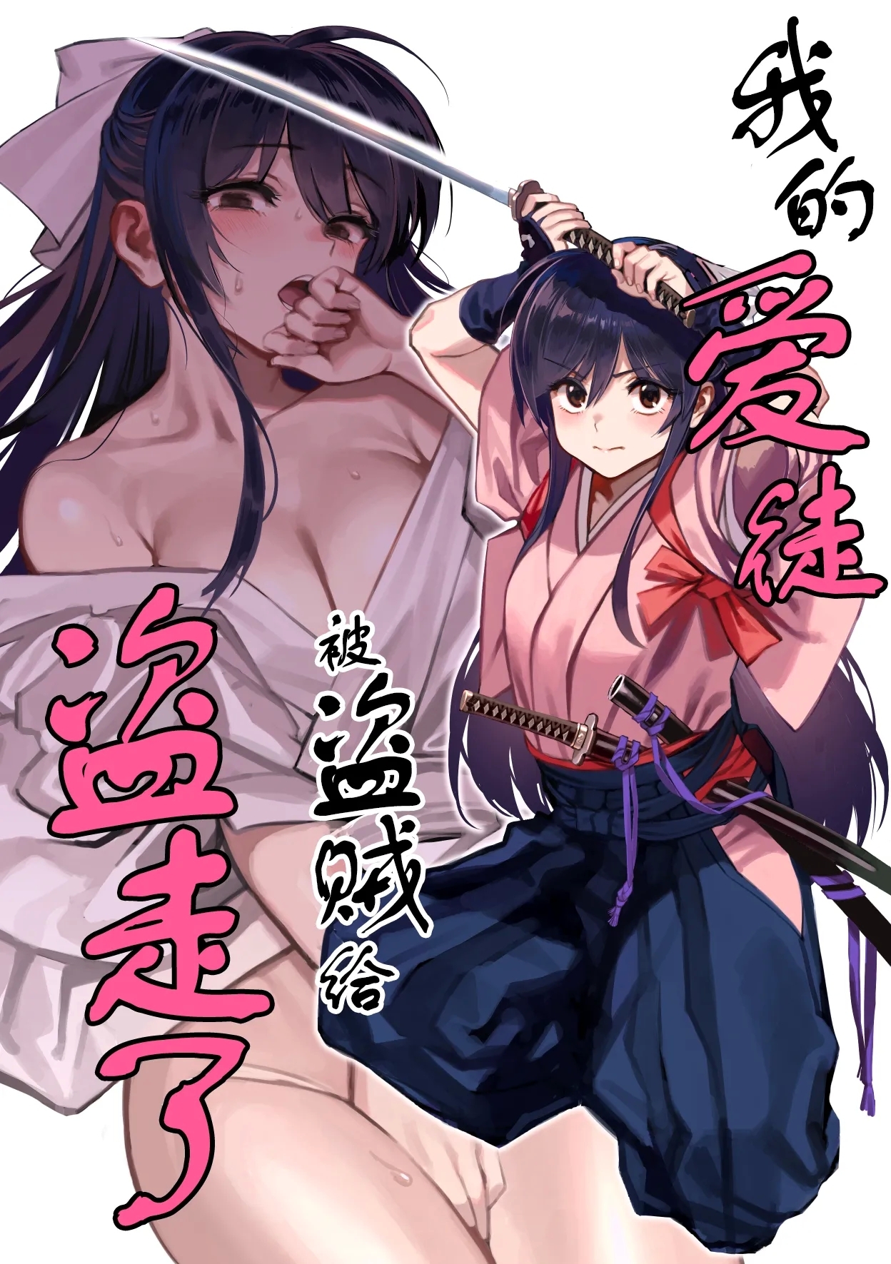 Manadeshi ga Touzoku ni Netorareta Hanashi + Paper C106 | 我的爱徒被盗贼给盗走了 - Page 1
