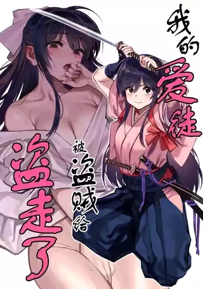 Manadeshi ga Touzoku ni Netorareta Hanashi + Paper C106 | 我的爱徒被盗贼给盗走了 1