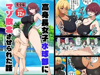 高身長女子水球部にマゾ敗北させられた話【完全版】 1