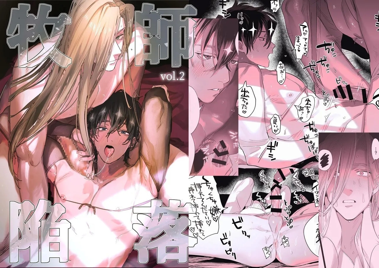 Bokushi Kanraku 2 - the pastor surrenders 2 - Page 1