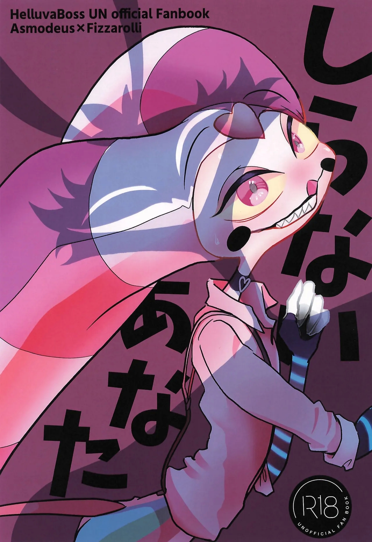(What the Super Hell!? 2025) [カサブランカ (らい、あしお)] しらないあなた (ヘルヴァボス) - Hentaiaz.com - 1