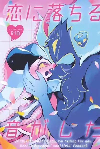 Koi ni Ochiru Oto ga shita 1