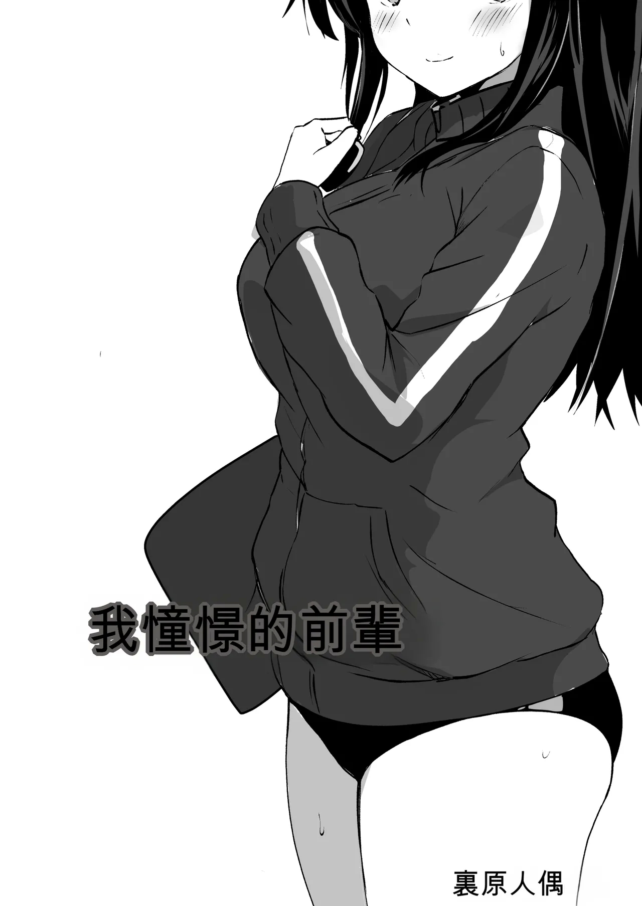 [うらはらドール (びあり)] 僕の憧れの先輩 [中国翻訳] - Hentaiaz.com - 2