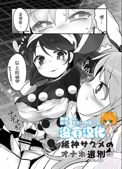 Kishin Sagume no Senbetsu 1