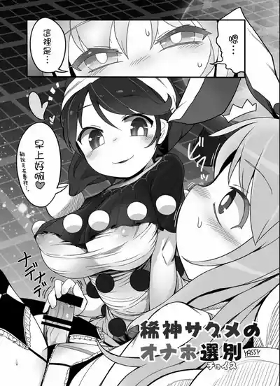 Kishin Sagume no Senbetsu 2