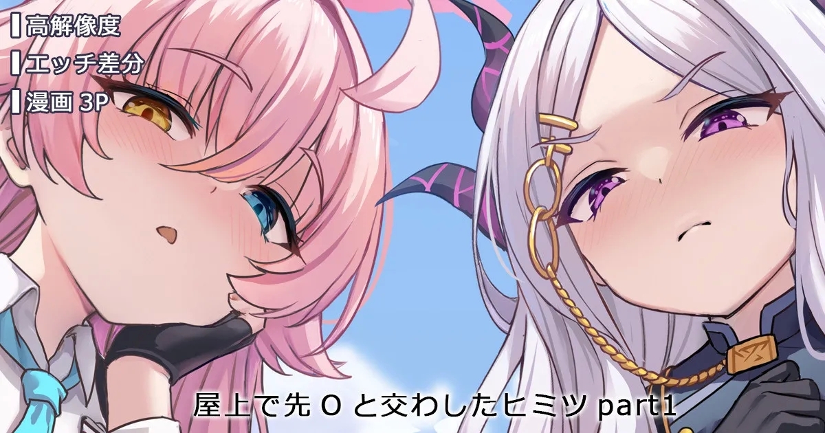 屋上で先Oと交わしたヒミツ 1