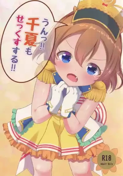 Un!! Chinatsu mo SEX Suru!! 1