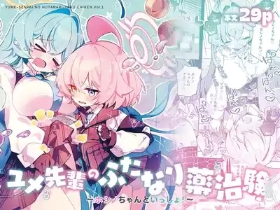 ユメ先輩のふたなり薬治験 ～ホシノちゃんといっしょ！～ 1