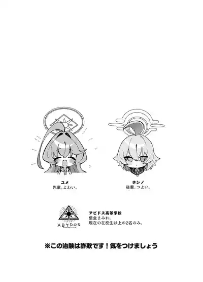 ユメ先輩のふたなり薬治験 ～ホシノちゃんといっしょ！～ 3