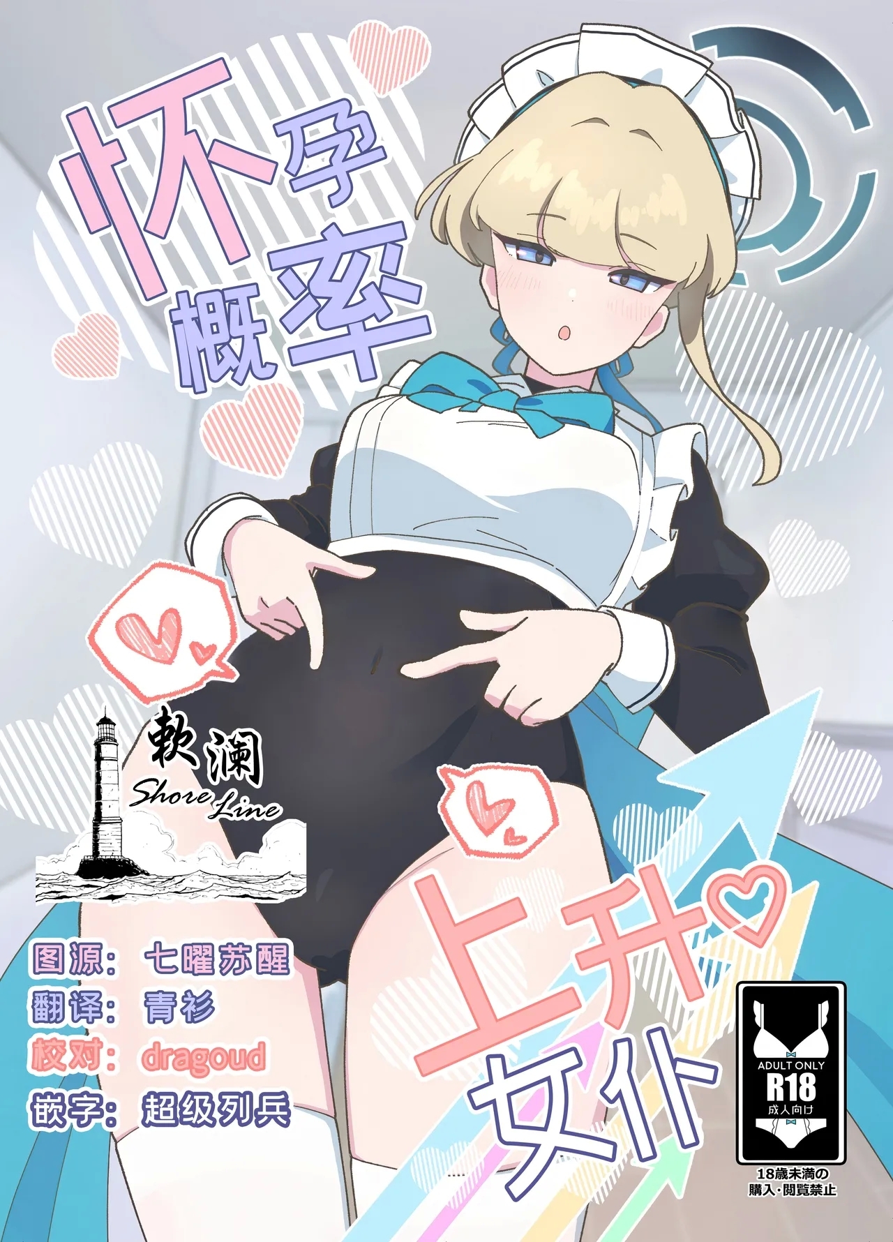 (C106) [あに博士] 妊娠確率上昇メイド (ブルーアーカイブ) [中国翻訳] - Hentaiaz.com - 1