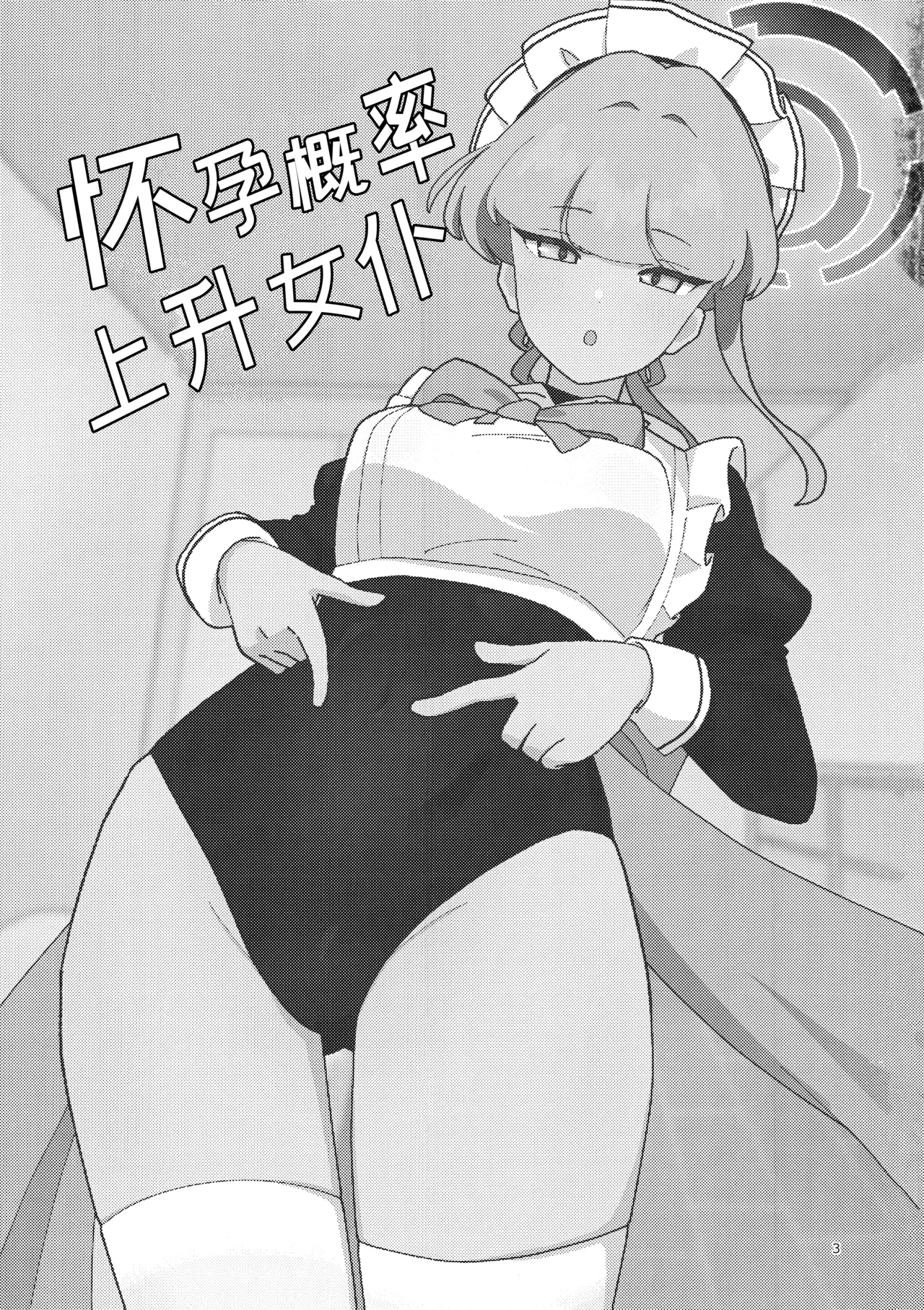 (C106) [あに博士] 妊娠確率上昇メイド (ブルーアーカイブ) [中国翻訳] - Hentaiaz.com - 3
