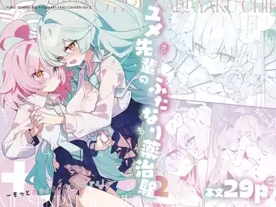 ユメ先輩のふたなり薬治験2 ～もっとホシノちゃんといっしょ!～ 1