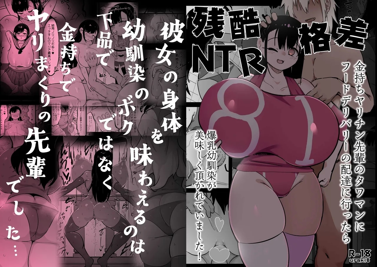 Zankoku Kakusa NTR Kanemochi Yarichin Senpai no Tawaman ni Fuudo Delivery no Haitatsu ni Ittara Bakunyuu Osananajimi ga Oishiku Itadakarete Imashita! | 残酷的阶级差距NTR 当我跑去高级公寓给有钱的滥交男前辈送外卖时爆乳青梅竹马正被他大快朵颐 - Page 1