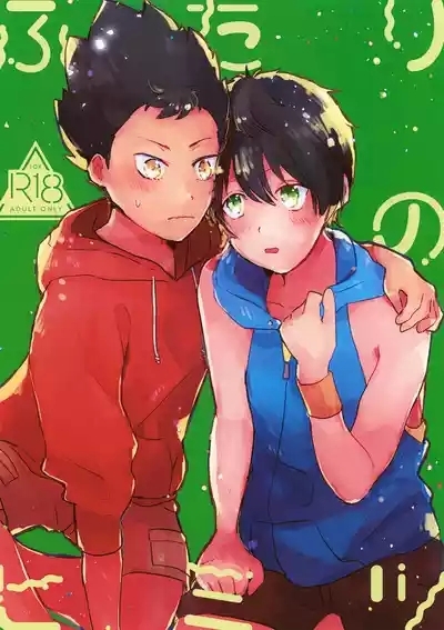 Futari no Himitsu 1
