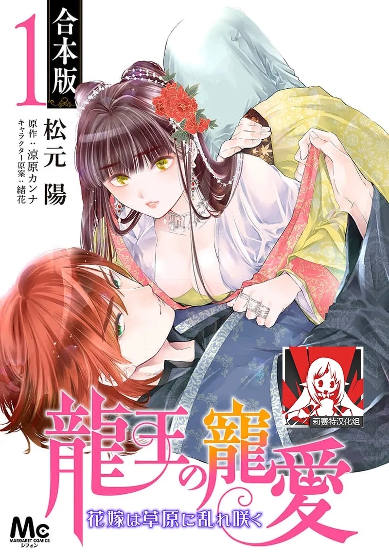 Ryuo no choai hanayome wa sogen ni midare saku | 龙王的宠爱 在草原上怒放的新娘 3-11 - Page 1