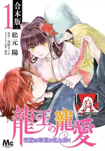 Ryuo no choai hanayome wa sogen ni midare saku | 龙王的宠爱 在草原上怒放的新娘 3-11 1