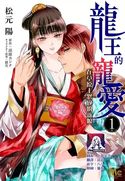 Ryuo no choai hanayome wa sogen ni midare saku【furukara】 | 龙王的宠爱 在草原上怒放的新娘【全彩】 1-6 1