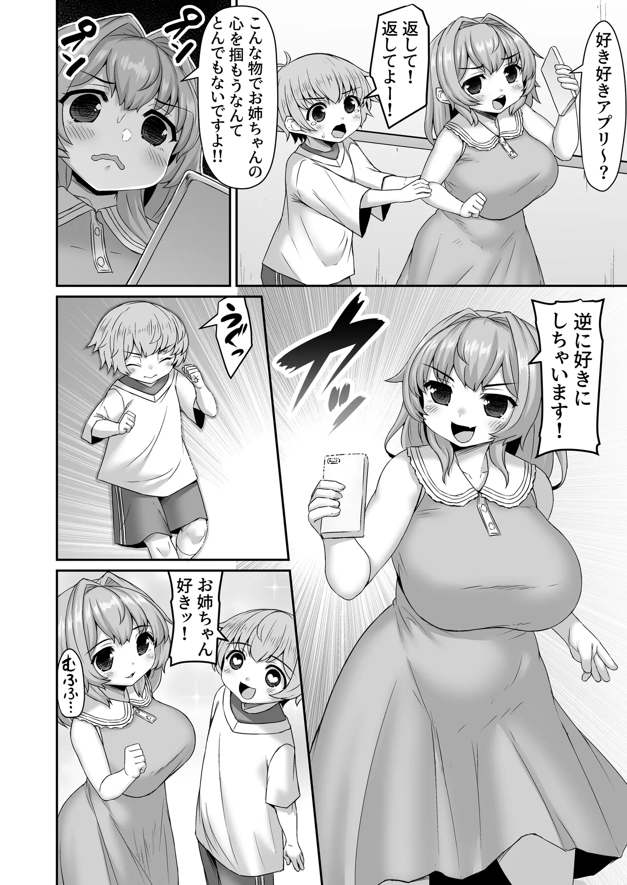 謎のアプリを奪われて逆分からせられる漫画 1