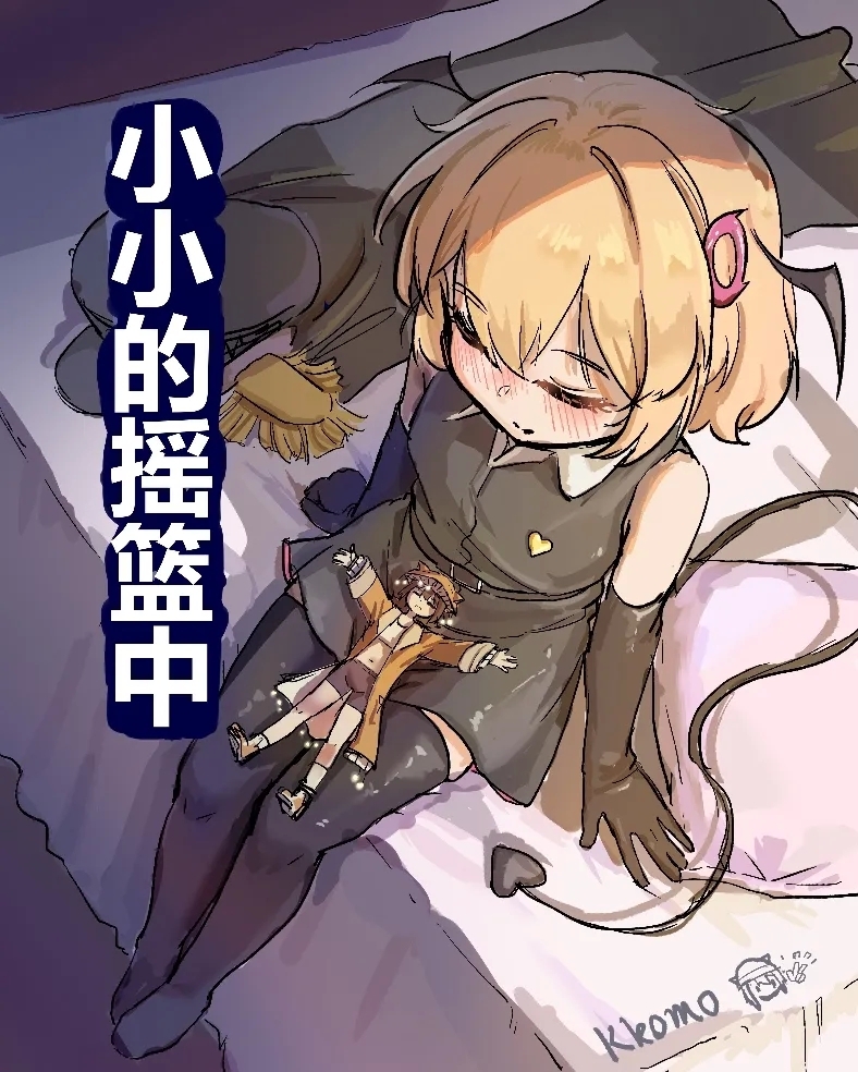 小小的摇篮中 1