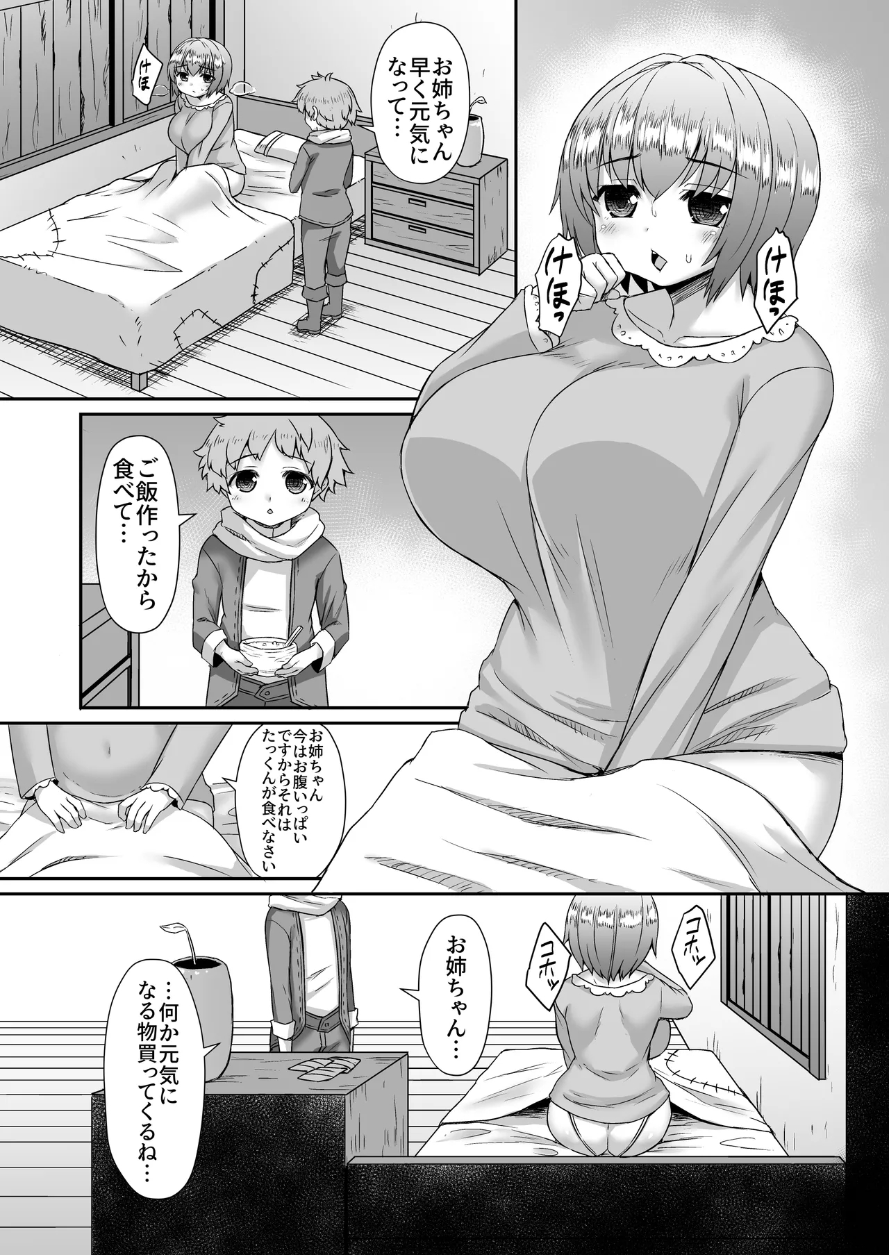 身体が弱い姉を魔物を使って元気にする漫画 1