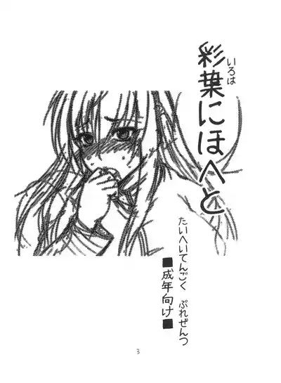 Iroha Nihoheto 3
