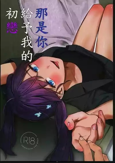 キミがくれた初めての恋 1