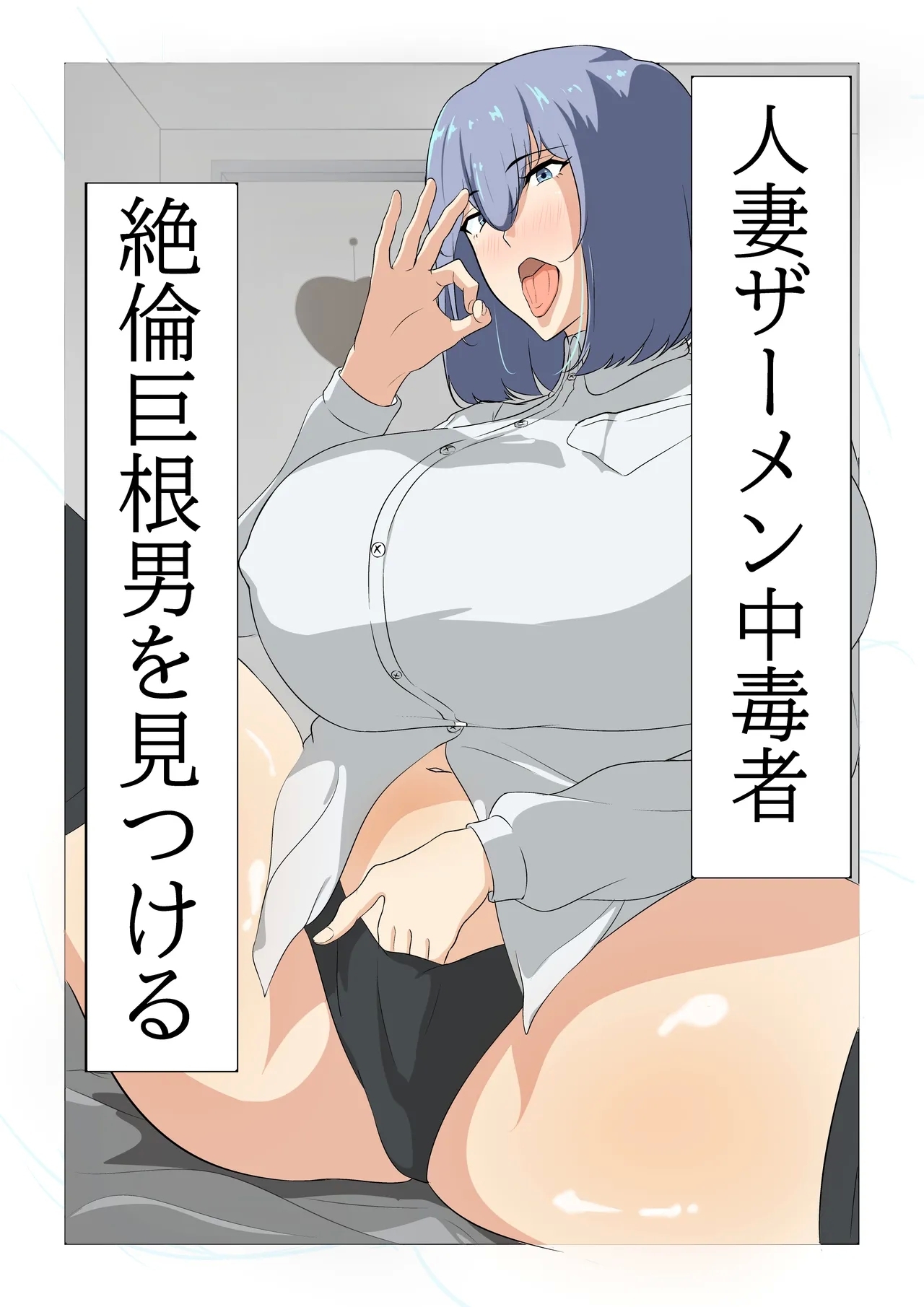 [スタジオめびうす (メビウス)] 人妻ザーメン中毒者、絶倫巨根男を見つける。 [DL版] - Hentaiaz.com - 1