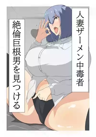 Hitodzuma zāmen chūdoku-sha, zetsurin kyokon otoko o mitsukeru. 1