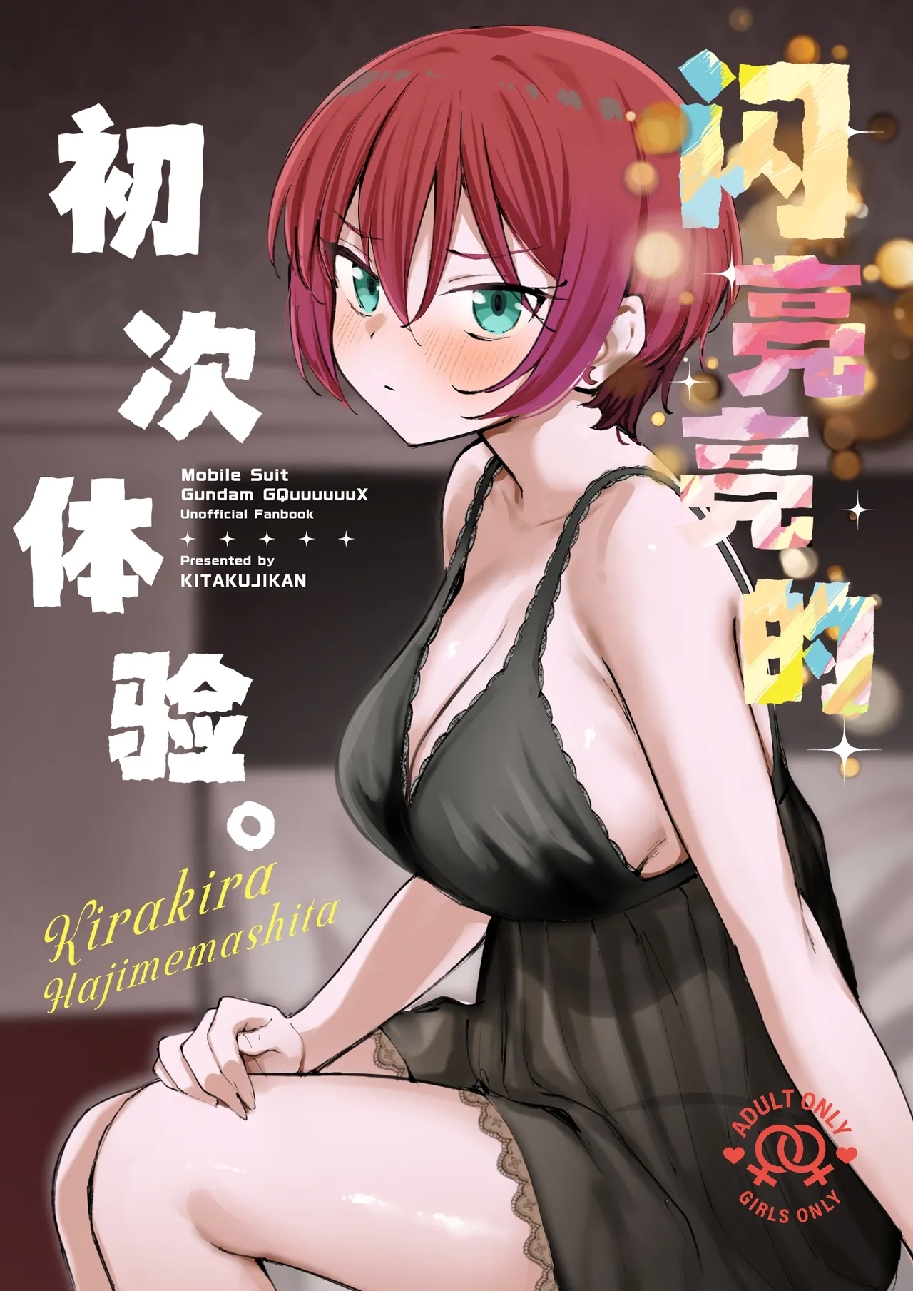 (C106) [帰宅時間 (きたく)] キラキラはじめました。 (機動戦士Gundam GQuuuuuuX) [中国翻訳] - Hentaiaz.com - 1