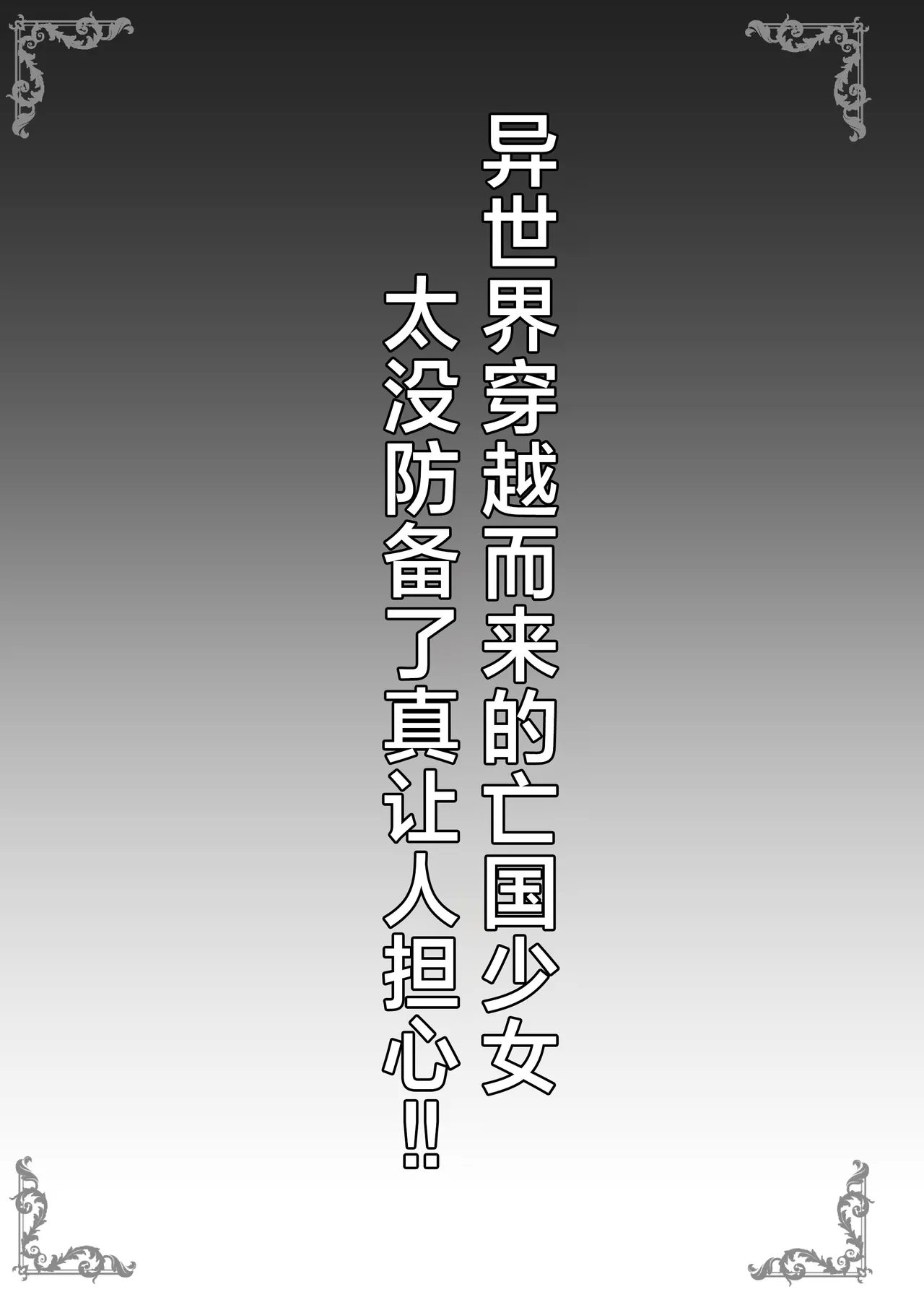 [SHINING (しゃいあん)] 異世界からの亡国少女がちょろすぎて心配です!! [中国翻訳] [DL版] - Hentaiaz.com - 3