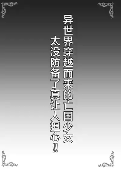 Isekai kara no Boukoku Shoujo ga Choro sugite Shinpai desu!! | 异世界穿越而来的亡国少女太没防备了真让人担心!! 3