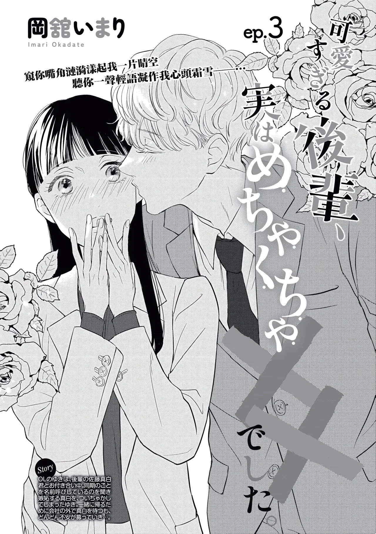 Kawai sugiru Kouhai, Jitsu wa Mechakucha xx deshita.03 - Page 3