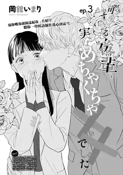 Kawai sugiru Kouhai, Jitsu wa Mechakucha xx deshita.03 3