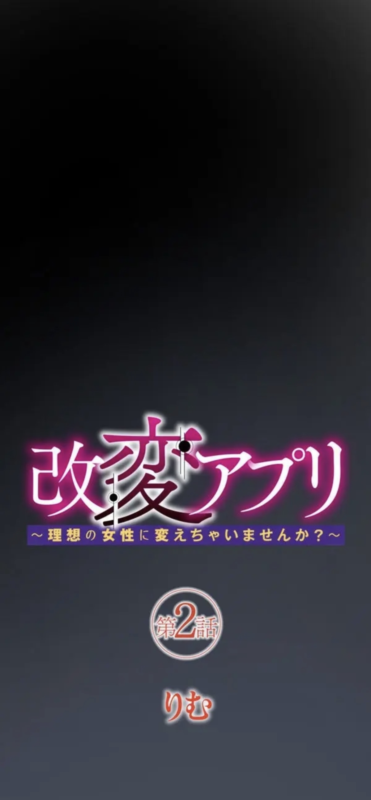[りむ] 改変アプリ～理想の女性に変えちゃいませんか？～ 第2話 - Hentaiaz.com - 1