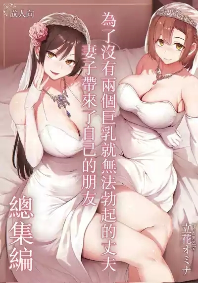 巨乳が2人いないと勃起しない夫のために友達を連れてきた妻総集編 1