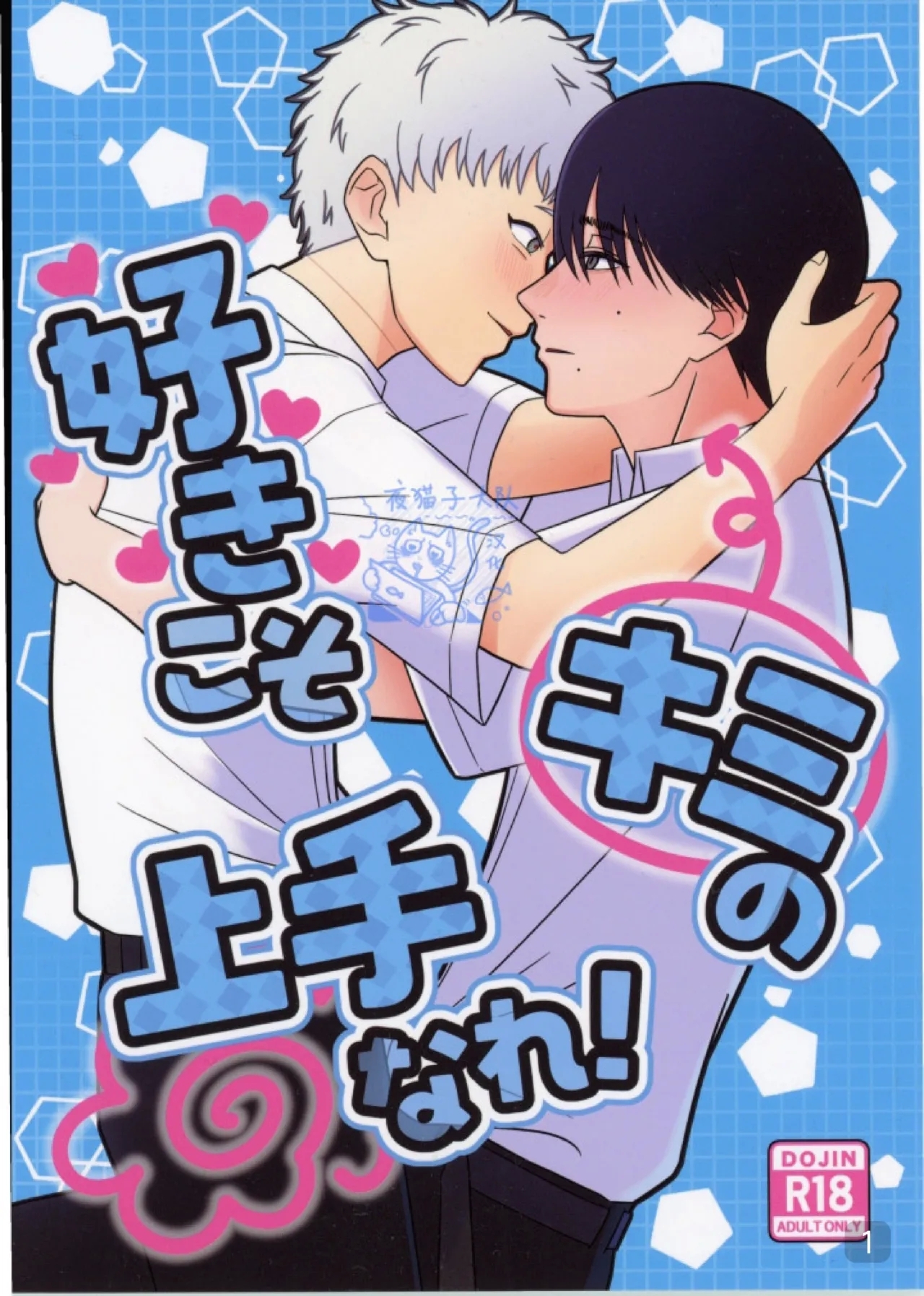 【 ティエリ】好きこそキミの上手なれ！（光纪） - Page 1