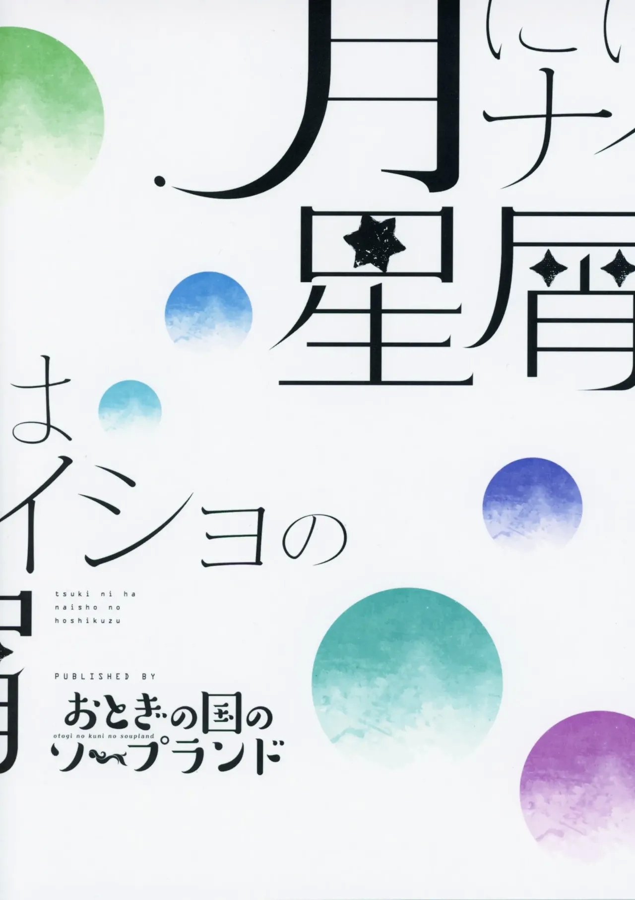 Tsuki ni wa Naisho no Hoshikuzu | Secret Stardust in the Moonlight - Page 18