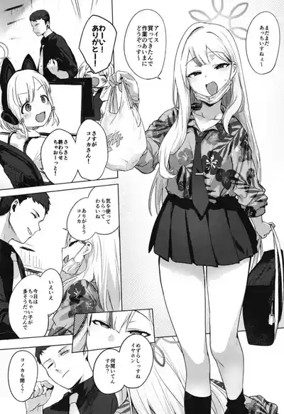 コノカとこっそり 3