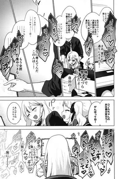 コノカとこっそり 8