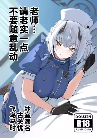 老师…请老实一点 不要随意乱动 2