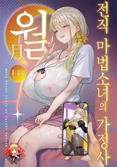 Moto Mahou Shoujo no Kazoku Banashi Tsuki 1