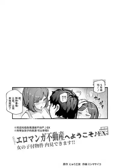 エロマンガ不動産へようこそ♪EX 女の子付物件内見できます | 欢迎来到色情漫画不动产♪EX 可以到附带女孩的房源看房 2