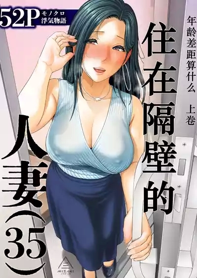 Otonari no Hitozuma|住在隔壁的人妻（35） 〜年龄差距算什么（上）〜 1